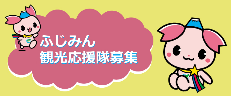 ふじみん観光隊募集