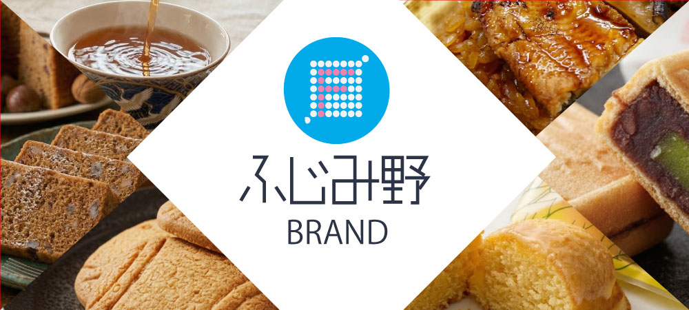 ふじみ野ブランド
