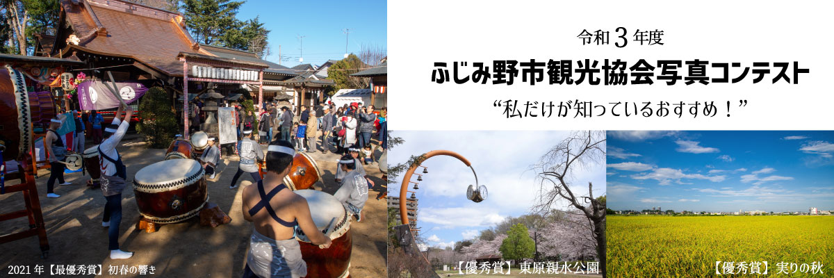 ふじみ野市写真コンテスト