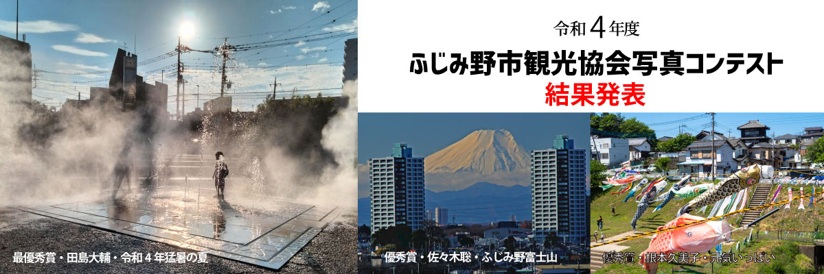 ふじみ野市写真コンテスト