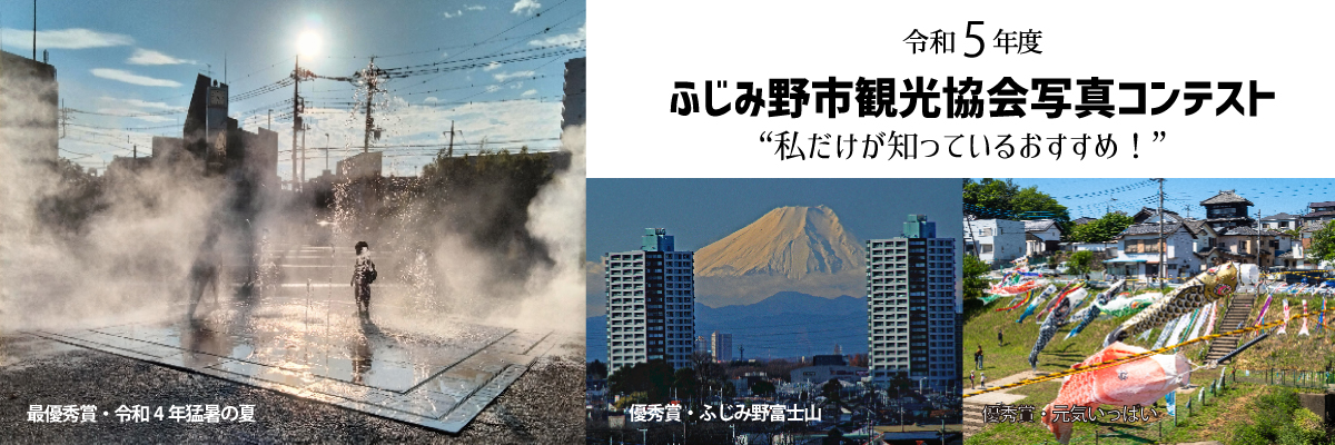 令和4年ふじみ野市写真コンテスト