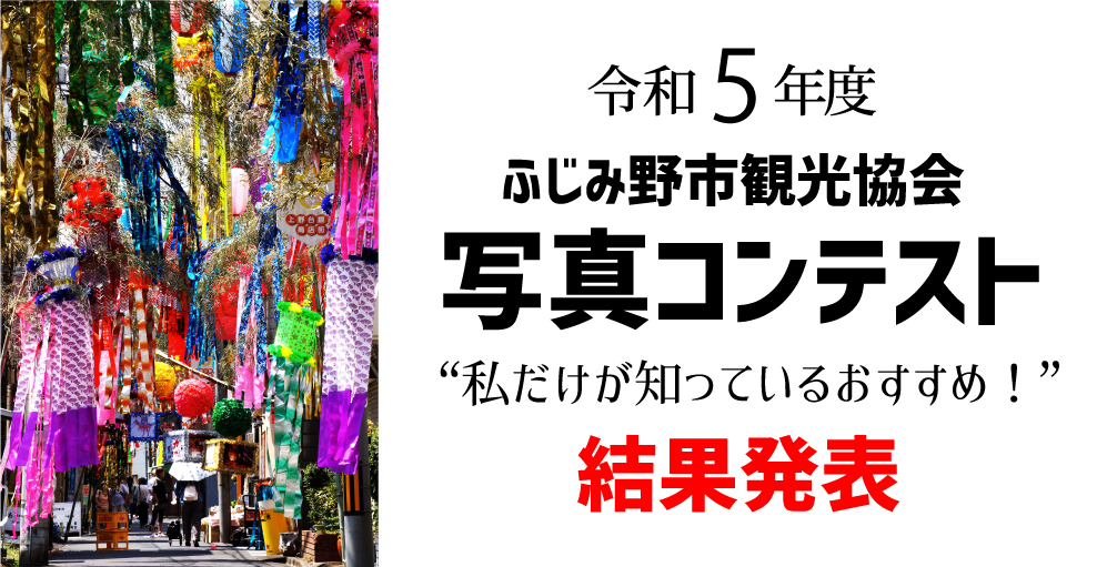 ふじみ野市写真コンテスト