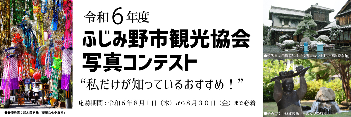 令和6年ふじみ野市写真コンテスト