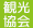 ふじみ野観光協会