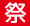 ふじみ野市祭り