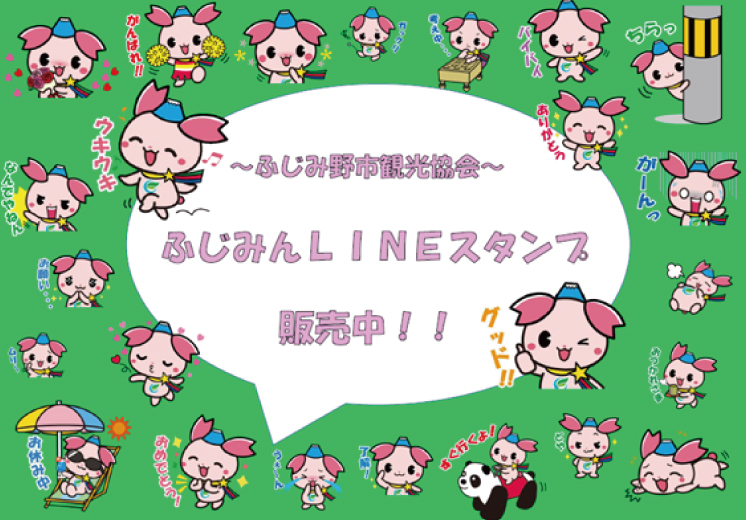 ふじみんラインスタンプ