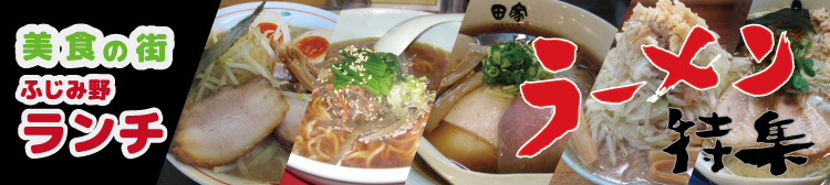 ふじみ野美食ランチラーメン特集