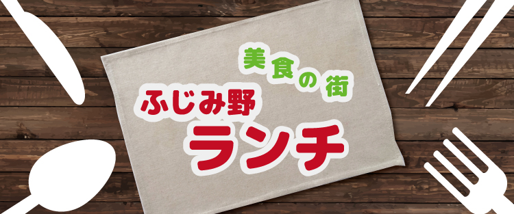 ふじみ野ランチ
