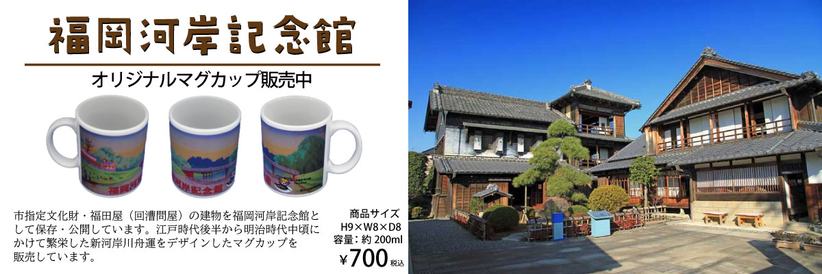 福岡河岸記念館マグカップ