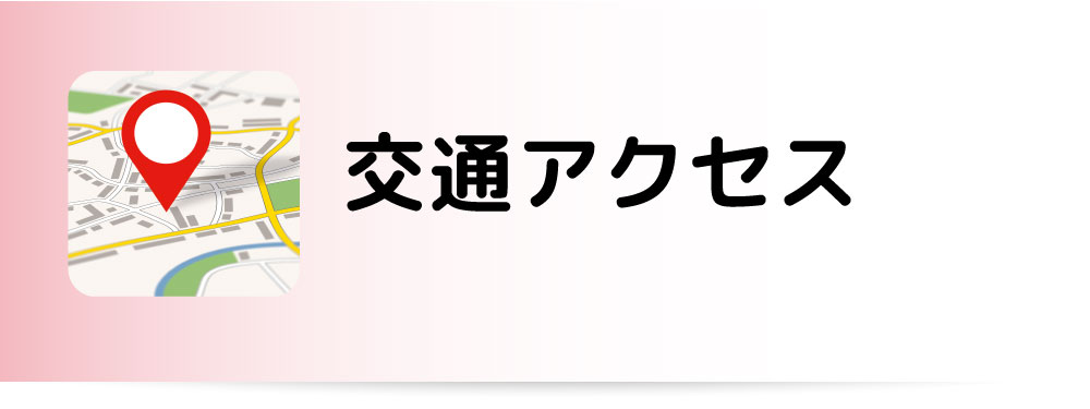ふじみ野市アクセス