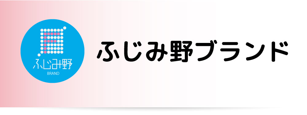 ふじみ野ブランド