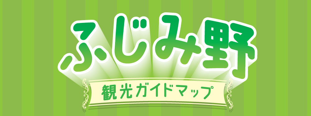 ふじみ野観光ガイド