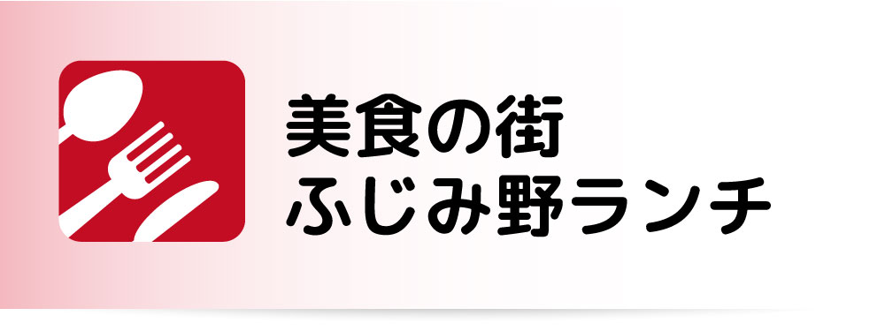 ふじみ野市のランチ