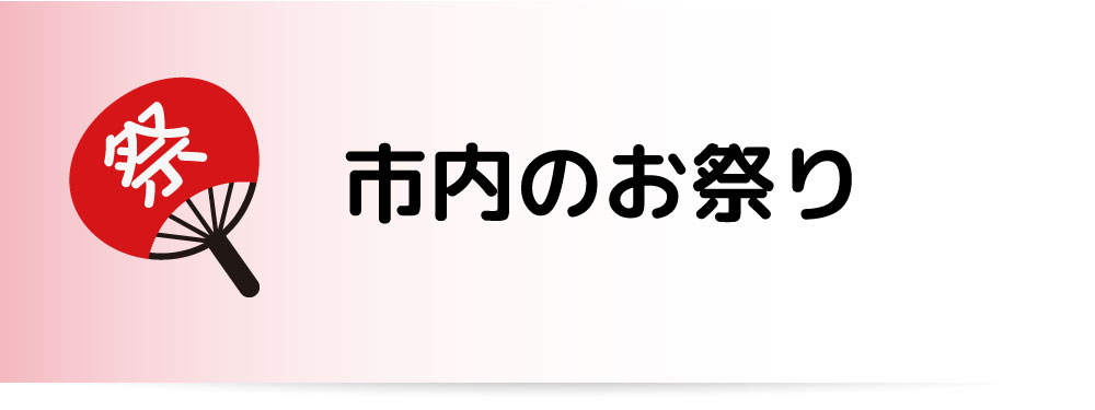 ふじみ野市のお祭り