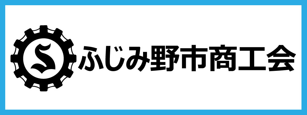 ふじみ野市商工会