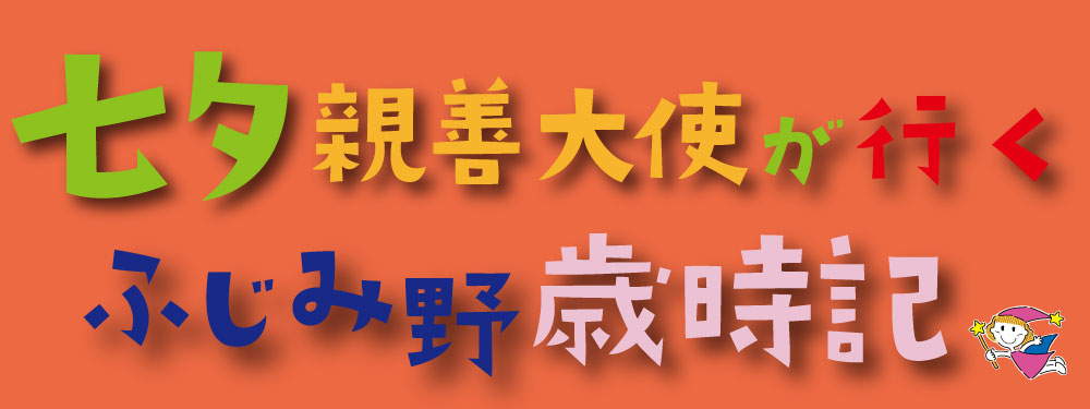 七夕親善大使