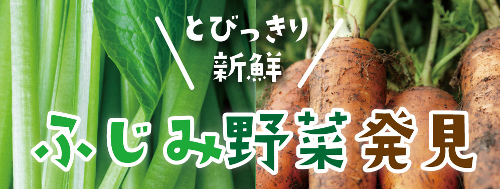 ふじみ野菜