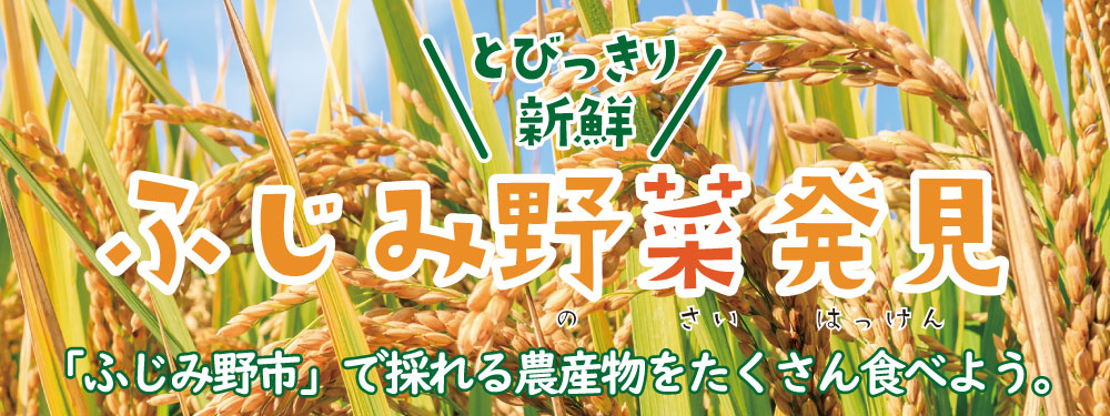 ふじみ野菜