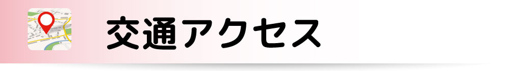 ふじみ野市アクセス