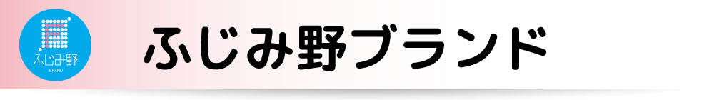 ふじみ野ブランド
