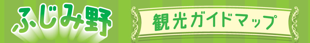 ふじみ野観光ガイド