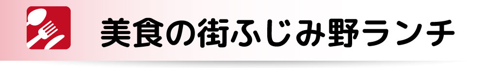 ふじみ野市のランチ