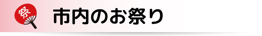 ふじみ野市のお祭り