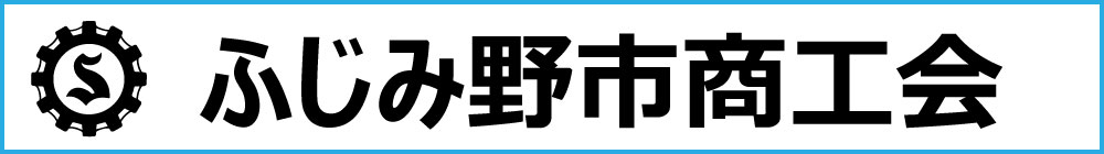 ふじみ野市商工会