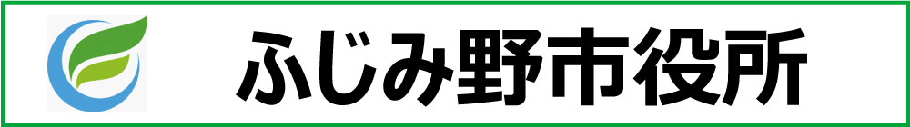 ふじみ野市役所