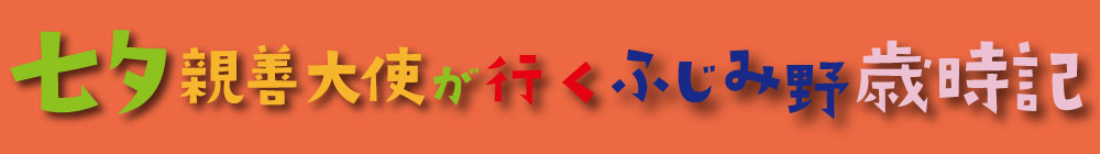 七夕親善大使