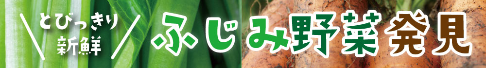 ふじみ野菜