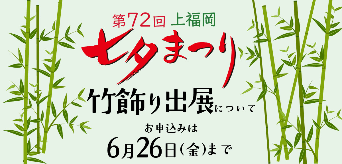 72thかみふくおか七夕まつり