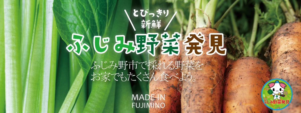 ふじみ野菜