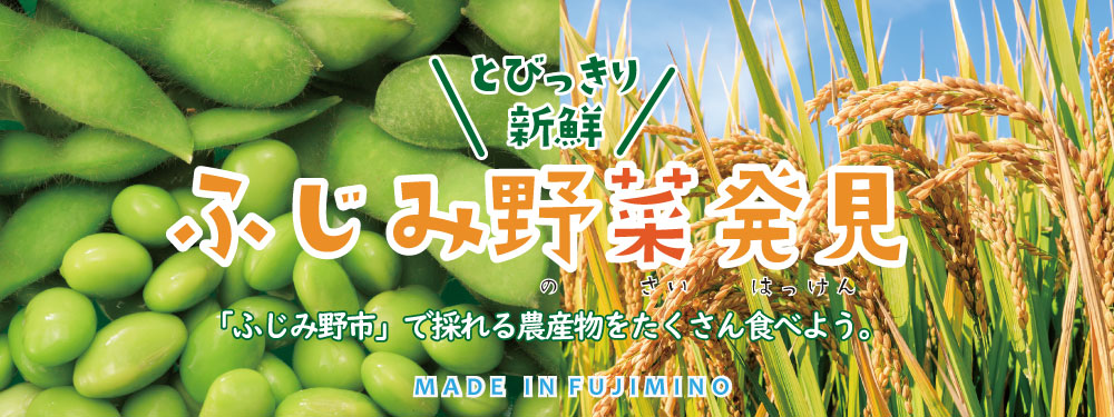 ふじみ野菜